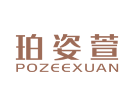珀姿萱 POZEEXUAN 商标图样