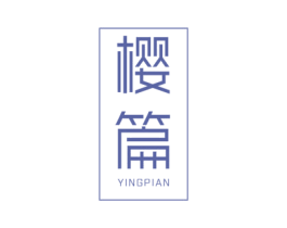 樱篇 商标图样