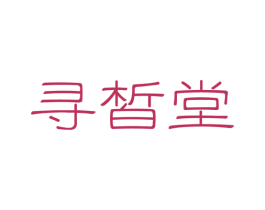 寻皙堂 商标图样