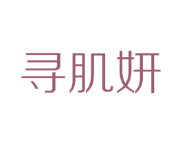 寻肌妍 商标图样