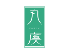 丸虞 商标图样
