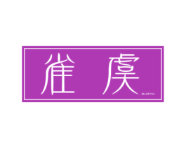雀虞 商标图样