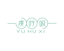 虞呼吸 商标图样