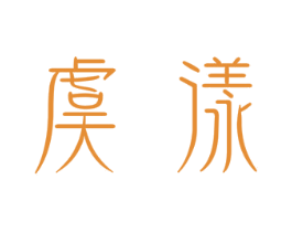 虞漾 商标图样