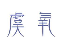虞氧 商标图样