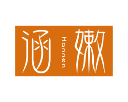 涵嫩 商标图样
