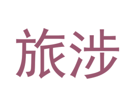 旅涉 商标图样