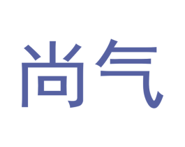 尚气 商标图样