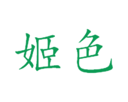 姬色 商标图样