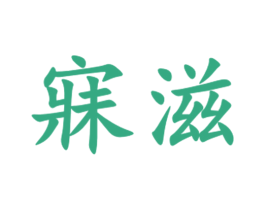 寐滋 商标图样