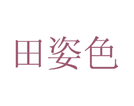 田姿色 商标图样