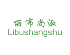 丽布尚淑 商标图样