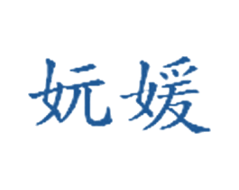 妧媛 商标图样