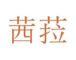 茜菈 商标图样