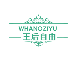 WHANOZIYU 王后自由 商标图样