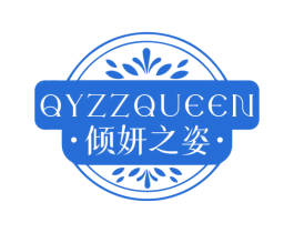 QYZZQUEEN 倾妍之姿 商标图样