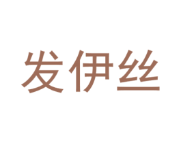 发伊丝 商标图样