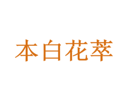 本白花萃 商标图样