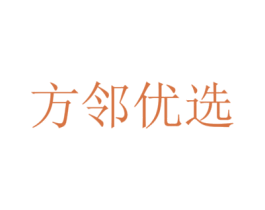 方邻优选 商标图样
