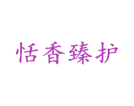 恬香臻护 商标图样