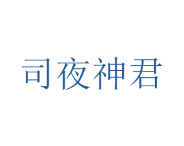 司夜神君 商标图样