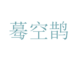 蓦空鹊 商标图样