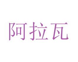 阿拉瓦 商标图样