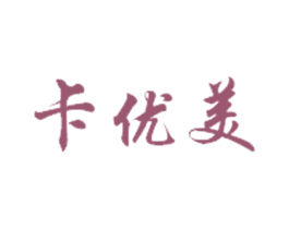 卡优美 商标图样