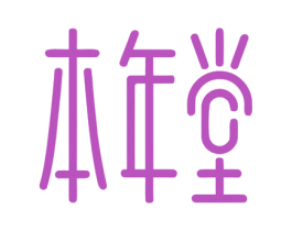 本年堂 商标图样