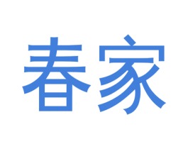 春家 商标图样