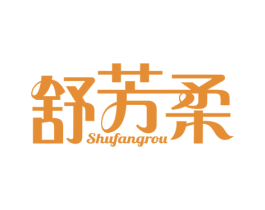 舒芳柔 商标图样