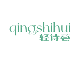轻诗荟 商标图样