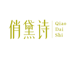俏黛诗 商标图样