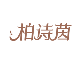 柏诗茵 商标图样