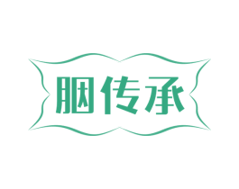 胭传承 商标图样