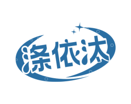 涤依汰 商标图样