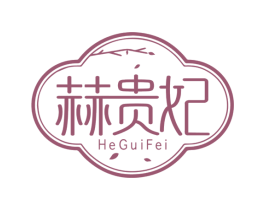 赫贵妃 商标图样