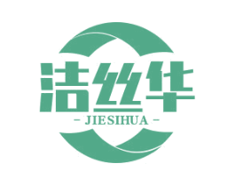 洁丝华 商标图样