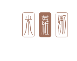 米萝娜 商标图样