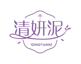 清妍泥 商标图样