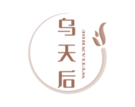 乌天后 商标图样