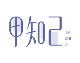 甲知己 商标图样