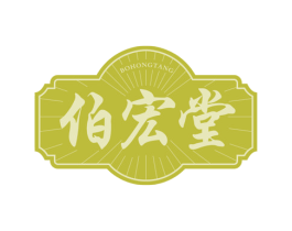 伯宏堂 商标图样