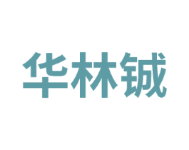 华林铖 商标图样