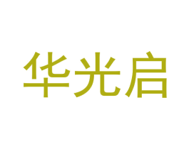 华光启 商标图样