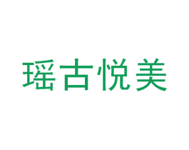 瑶古悦美 商标图样
