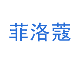 菲洛蔻 商标图样