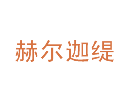 赫尔迦缇 商标图样