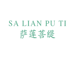 萨莲菩缇 商标图样