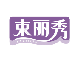 束丽秀 商标图样